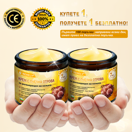 ✨REHELY® Крем с пчелна отрова за регенерация на кожата – Подходящ за всички възрасти и типове кожа)