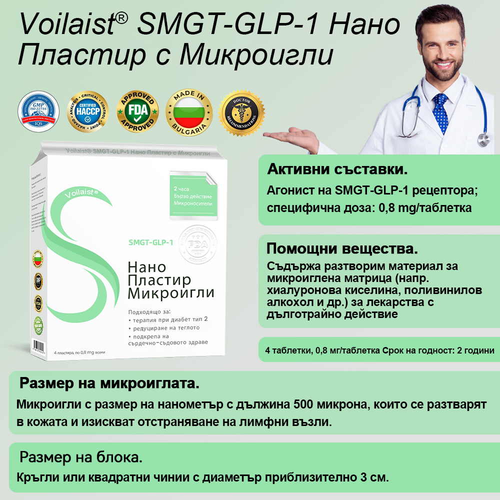 Voilaist® SMGT-GLP-1 Нано Пластир с Микроигли – 🔥Безболезнено и дълготрайно решение за борба с наднорменото тегло, диабета и сърдечно-съдовите заболявания.